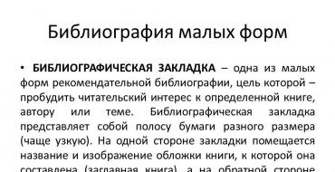 Библиография малых форм Малые формы библиографии – списки литературы, памятки, закладки, листовки, планы чтения и т